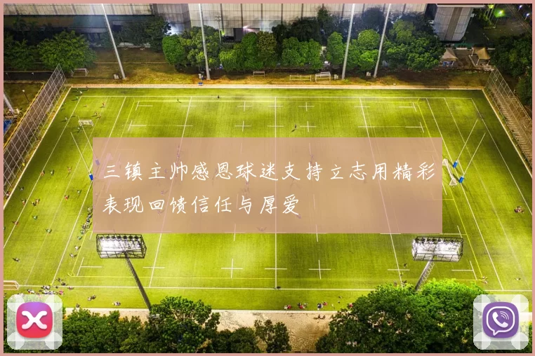 三镇主帅感恩球迷支持立志用精彩表现回馈信任与厚爱