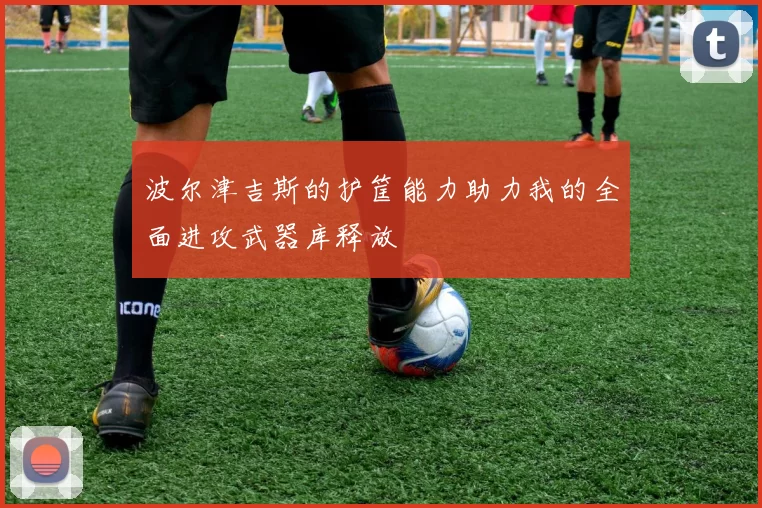 波尔津吉斯的护筐能力助力我的全面进攻武器库释放