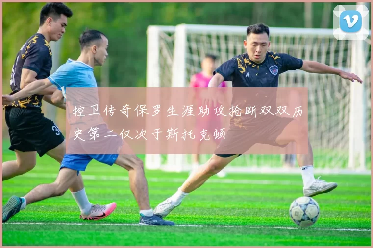 控卫传奇保罗生涯助攻抢断双双历史第二仅次于斯托克顿